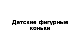 Детские фигурные коньки
